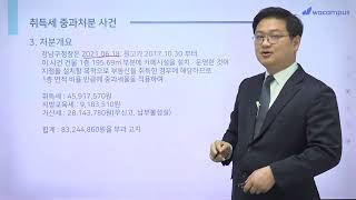 [부동산전문변호사 김태호] 취득세를 2배 내라구요??   (법인 대도시 부동산 취득세 중과 1)