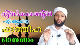 നിസ്കാരത്തിൽ  എങ്ങനെ ഫാത്തിഹ ഓതണം | How to Recite Fathiha In Prayer | അലി അഹ്സനി | Goodness Path