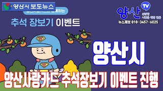 (양산시 보도뉴스)양산사랑카드 추석장보기 이벤트 진행