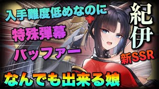 【アズレン】ポイントで取れる新SSR『紀伊』が新規さんにもおすすめ出来るガチでなんでも出来る娘だった件について【アズールレーン】