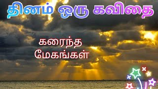 கரைந்த மேகங்கள் | தமிழ் மழை