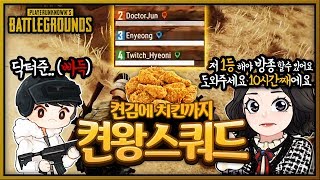 닥터준에게 속아서 합류한 켠왕 스쿼드 | 배틀그라운드 군림보