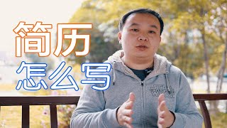 应届生找实习找工作，简历怎么写？大学老师来教你