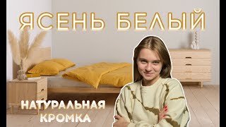 Ясень Белый — натуральная кромка/Обзор товара