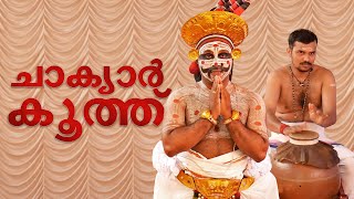 ചാക്യാർകൂത്ത് | Chakyar Koothu | ശ്രീ തലത്തോട്ട മഹാദേവ ക്ഷേത്രം | Third Eye News \u0026 Media