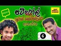 suran narendra special collection සුරන් නරේන්ද්‍රයා පැයක් පුරා ep 6 patiroll @gulme