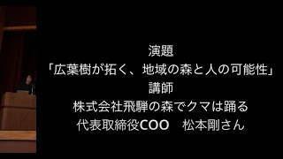 2022北アルプス広葉樹活用フォーラム【基調講演「広葉樹が拓く、地域の森と人の可能性」】