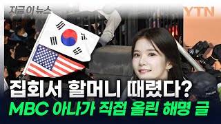 MBC 아나운서가 집회서 할머니 때렸다?...\