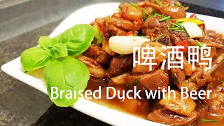 啤酒鸭Braised Duck with Beer  Recipe 超级美味