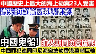 🔴The largest maritime robbery in Chinese history! 23 crew members missing!