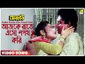 Aajke Raate Eso Sapat Kori | Mejo Bou | Bengali Movie Song | Kumar Sanu