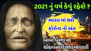 બાબા વેન્ગા ની ભવિષ્યવાણી અનુસાર 2021 માં ભારત માં થશે કોરોના નો અંત || કેટલી સાચી છે આ ભવિષ્યવાણી ?