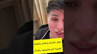 نوفل اخيرا عرف بحق الجالية المغربية وشنو كادير على قبل البلاد 🥰🙏#لاتنسوا_الاشتراك_في_القناة