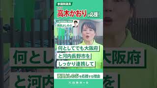 #大阪府議会議員補欠選挙 #高木かおり 参議院議員から応援コメントが届きました🎤💪#大阪維新の会 #西田よしのぶ #大阪府府議会補欠選挙