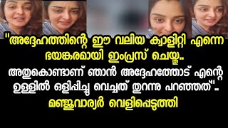 മഞ്ജുവിനെ ഇമ്പ്രസ്ചെയ്ത ഇദ്ദേഹത്തോട് മഞ്ജു ഇത് വെളിപ്പെടുത്തി.ManjuWarrier,Antony perubavoor latest