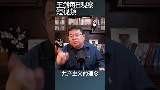 中共虚构一个没有事实边界的谎言世界/王剑每日观察 #shortsvideo #shortsfeed #shortsviral