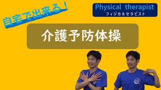 【介護予防運動】理学療法士が教える 座ったまま行える運動