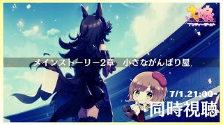 ♯165【ウマ娘】初見メインストーリー2章を同時視聴する(゜ω゜)【てちび/STAR SPECTRE】