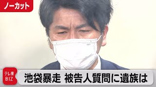 池袋暴走 被告人質問に遺族が会見【ノーカット】（2021年４月27日）