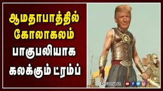 ஆமதாபாத்தில் கோலாகலம் பாகுபலியாக கலக்கும் ட்ரம்ப்