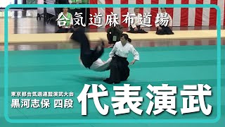 2018年　東京都合気道連盟演武大会（麻布道場 代表演武）