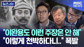 이완용도 이런 주장은 안 해 이렇게 천박하다니.. 폭발 [뉴스.zip/MBC뉴스]