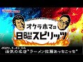 活気の名店”ラーメン佐藤あっちこっち”【『オクラホマの日曜スピリッツ』2024年4月21日放送】