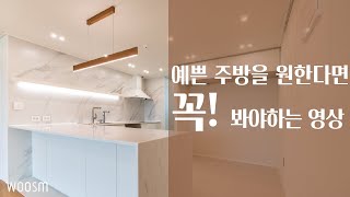 예쁜 주방을 디자인하기 위한 디테일이 있다?! ㅣ랜선집들이 🏠ㅣ32평아파트ㅣ성동구아파트 : 5편