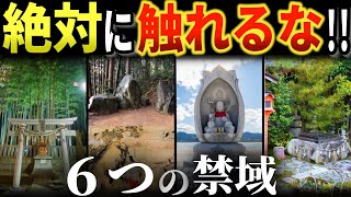 日本に伝わる決して触れてはいけない禁域！実在する異世界への入口６選【ゆっくり解説】