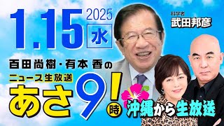 R7 01/15百田尚樹・有本香のニュース生放送　あさ8時！ 第538回