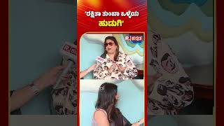 Rakshitha : 'ರಕ್ಷಿತಾ ತುಂಬಾ ಒಳ್ಳೆಯ ಹುಡುಗಿ' | Republic Kannada