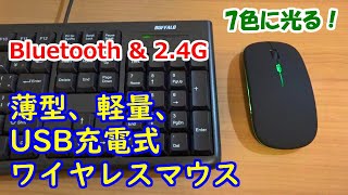 USB充電式ワイヤレスマウス 薄型、静音、Bluetooth \u0026 2.4G無線伝送 開封レビュー！【提供商品】