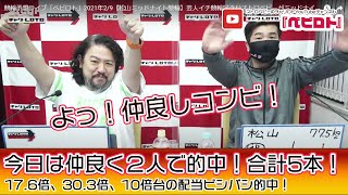 競輪予想ライブ「ベビロト」2021年2/9【松山ミッドナイト競輪】芸人イチ競輪好きなストロベビーがミッドナイト競輪を買う