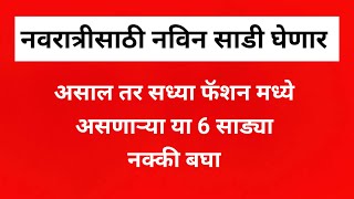 नवरात्रीसाठी नविन साडी घेणार असाल तर सध्या फॅशन मध्ये असणाऱ्या या साड्या  @thegreatestfashion