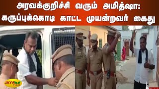 அரவக்குறிச்சி வரும் அமித்ஷா: கருப்புக்கொடி காட்ட முயன்றவர் கைது | AmitShah Campaign | Karur