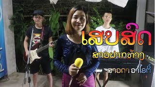 ເສບສົດ ສາວປາກທ້າງ เสบสด สาวปากท้าง - สาวดา วาไรตี้ ສາວດາ ວາໄຣຕີ້