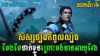 សិស្សច្បងអ្ហាសិស្សច្បង EP06 / Big Brother សម្រាយរឿង