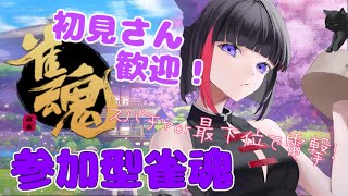 【参加型 / 雀魂】配信者にデバフをかけろ！参加型麻雀【 妹良小兎 / Vtuber】