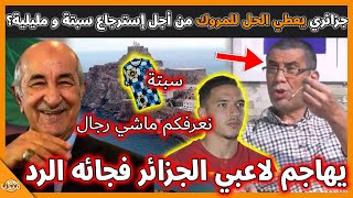 عـاجل..إعلامي مروكي يهاجم لاعبي المنتخب بسبب القميص فجائه الرد من جزائري جعله مضحة!