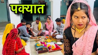 पक्यात | pakyat | बुंदेली शोर्ट फ़िल्म | Bundeli comedy | misspriya bundeli