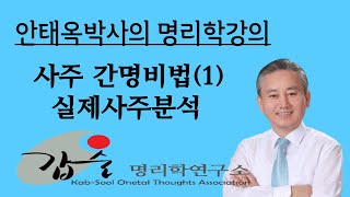 사주팔자 간명비법(1)-질의응답-(실제사주분석)-갑술명리학-안태옥박사의 사주팔자분석기법