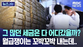 그 많던 세금은 다 어디갔을까? 월급쟁이는 꼬박꼬박 내는데.. [뉴스.zip/MBC뉴스]