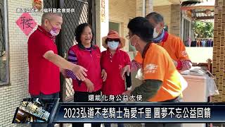 2023弘道不老騎士為愛千里 圓夢不忘公益回饋