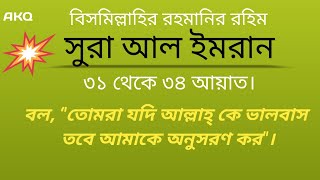 সুরা আল ইমরান।। 🎀 ৩১ থেকে ৩৪ আয়াত। Sura Al Imran. 31- 34 ayat. যদি তোমরা আল্লাহকে ভালবাস।❤️