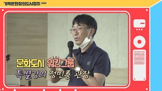 [기록문화창의도시청주] 문화도시 워킹그룹 워크숍