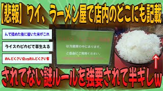 【2chまとめ】【悲報】ワイ、ラーメン屋で店内のどこにも記載されてない謎ルールを強要されて半ギレｗｗｗ【ゆっくり実況】