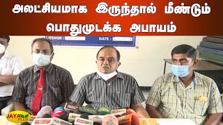 அலட்சியமாக இருந்தால் மீண்டும் பொதுமுடக்க அபாயம் | Erode | Doctors | Corona Awareness Meeting