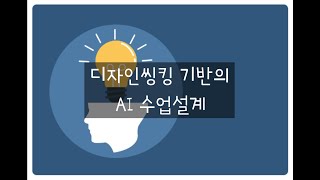 디자인씽킹기반의 인공지능 수업설계