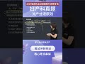 【2024年医师笔试】妇产科真题，医考帮 燕子老师，记得参加模考啊