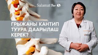 Грыжаны кантип туура даарылаш керек? Мануалист, костоправга баруу туурабы? | 3